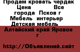 Продам кровать чердак › Цена ­ 6 000 - Все города, Псков г. Мебель, интерьер » Детская мебель   . Алтайский край,Яровое г.